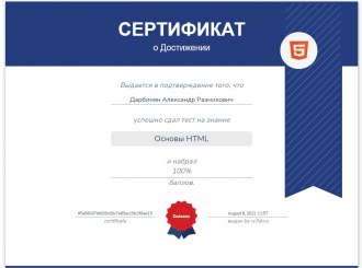 Сертификат по HTML
